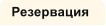 Резервация