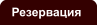 Резервация