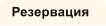 Резервация