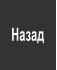 Назад