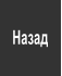 Назад