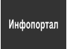 Инфопортал