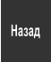 Назад