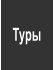 Туры