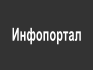 Инфопортал