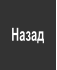 Назад