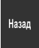 Назад