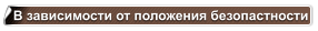 В зависимости от положения безопастности