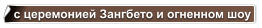 с церемонией Зангбето и огненном шоу